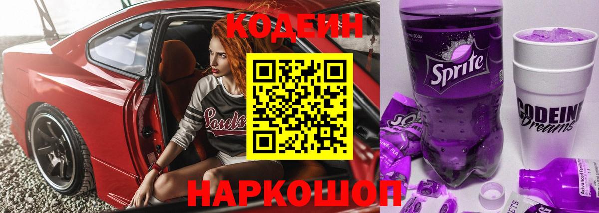 Codein напиток Lean (лин)  Вход с VPN  Белорецк 